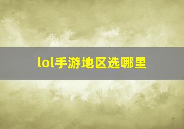 lol手游地区选哪里