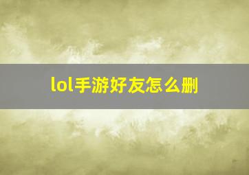 lol手游好友怎么删