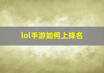 lol手游如何上排名