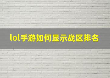 lol手游如何显示战区排名