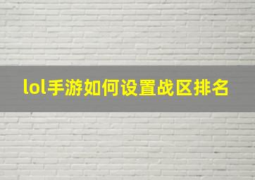 lol手游如何设置战区排名