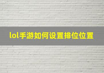 lol手游如何设置排位位置