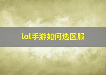 lol手游如何选区服