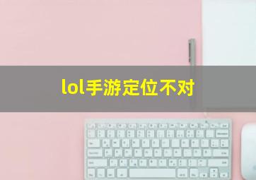 lol手游定位不对