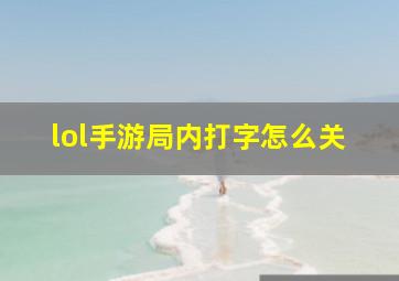 lol手游局内打字怎么关