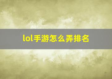 lol手游怎么弄排名