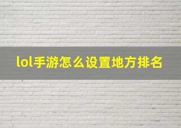 lol手游怎么设置地方排名