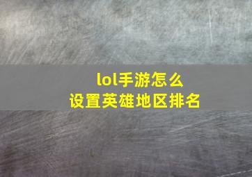 lol手游怎么设置英雄地区排名