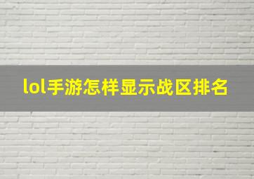 lol手游怎样显示战区排名