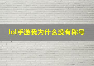 lol手游我为什么没有称号