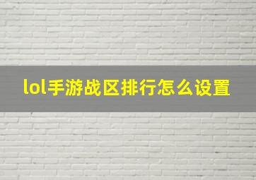 lol手游战区排行怎么设置