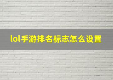 lol手游排名标志怎么设置