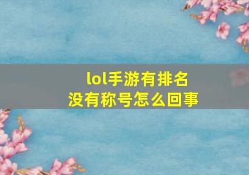 lol手游有排名没有称号怎么回事