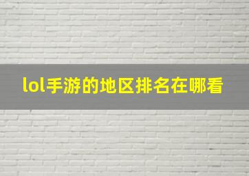 lol手游的地区排名在哪看