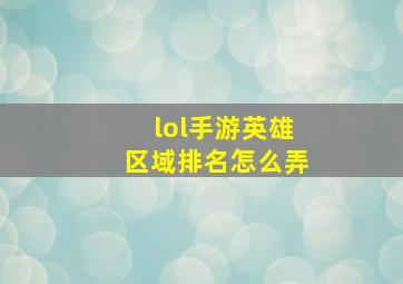 lol手游英雄区域排名怎么弄