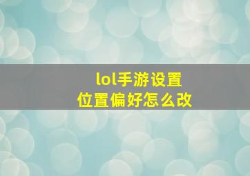 lol手游设置位置偏好怎么改