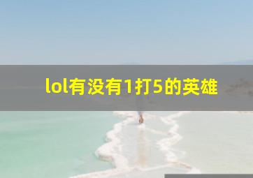 lol有没有1打5的英雄