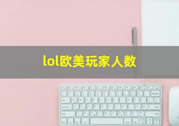 lol欧美玩家人数