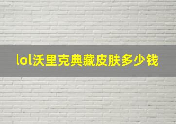 lol沃里克典藏皮肤多少钱