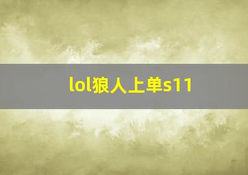 lol狼人上单s11