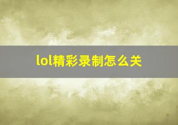 lol精彩录制怎么关