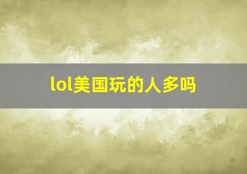 lol美国玩的人多吗