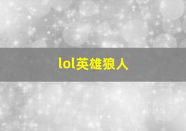 lol英雄狼人