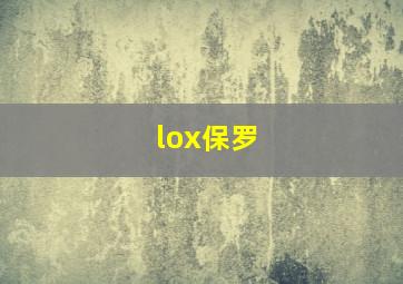 lox保罗