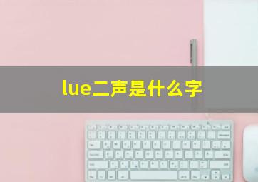 lue二声是什么字