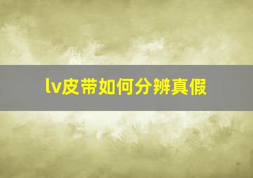 lv皮带如何分辨真假