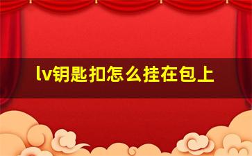 lv钥匙扣怎么挂在包上