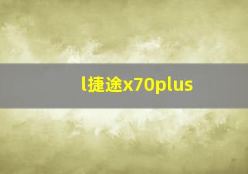 l捷途x70plus