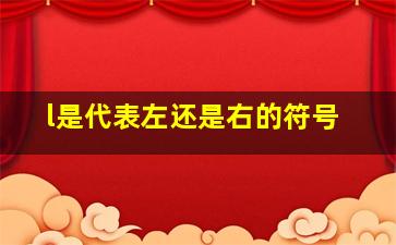 l是代表左还是右的符号