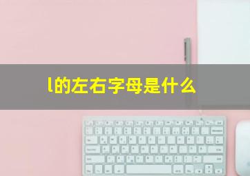 l的左右字母是什么