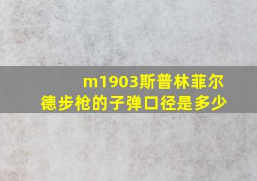 m1903斯普林菲尔德步枪的子弹口径是多少