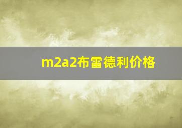 m2a2布雷德利价格