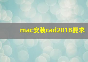 mac安装cad2018要求