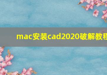 mac安装cad2020破解教程