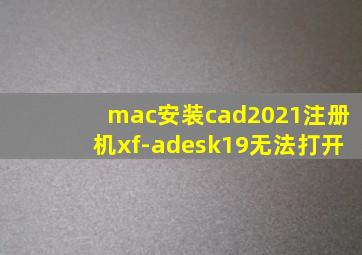 mac安装cad2021注册机xf-adesk19无法打开