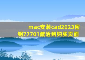 mac安装cad2023密钥77701激活到购买页面