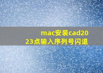 mac安装cad2023点输入序列号闪退