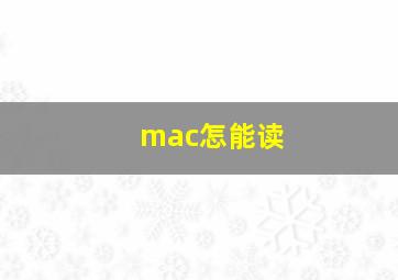 mac怎能读