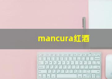 mancura红酒