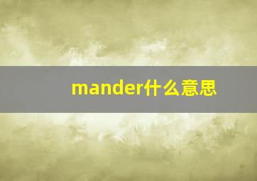 mander什么意思