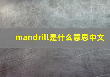 mandrill是什么意思中文