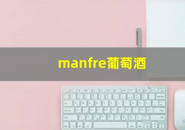 manfre葡萄酒