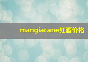 mangiacane红酒价格