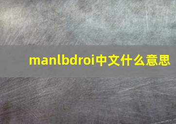 manlbdroi中文什么意思