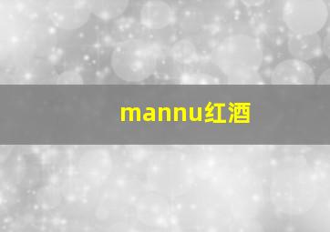 mannu红酒