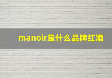 manoir是什么品牌红酒